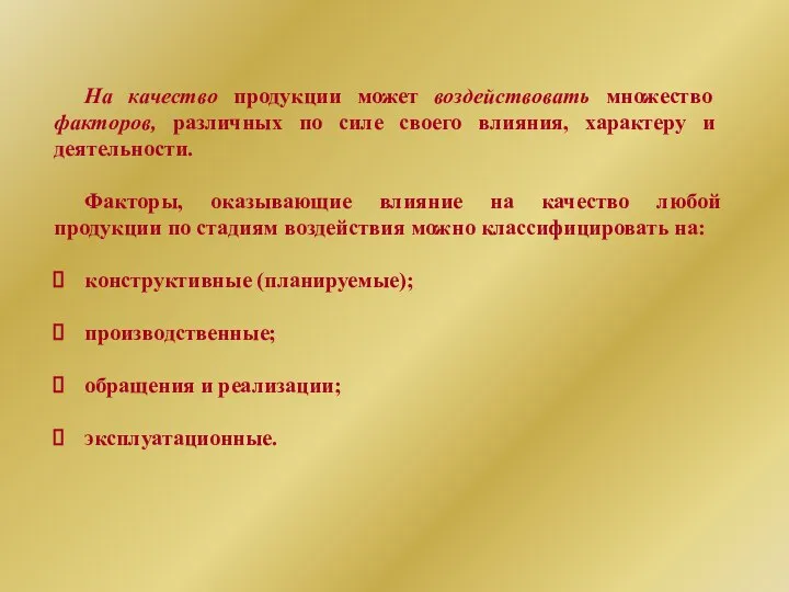 На качество продукции может воздействовать множество факторов, различных по силе своего