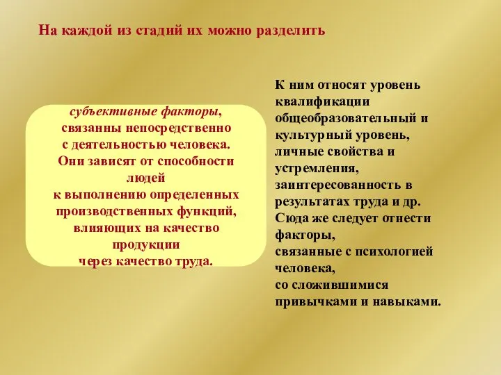 На каждой из стадий их можно разделить субъективные факторы, связанны непосредственно