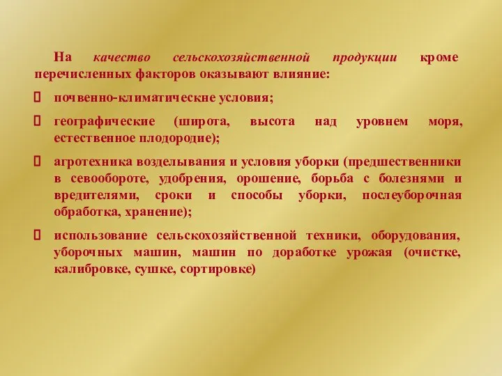 На качество сельскохозяйственной продукции кроме перечисленных факторов оказывают влияние: почвенно-климатическне условия;