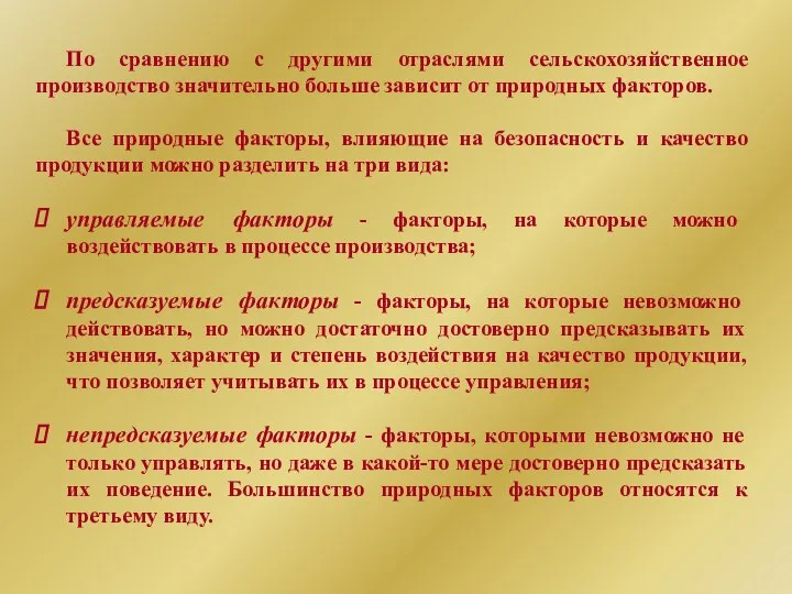 По сравнению с другими отраслями сельскохозяйственное производство значительно больше зависит от