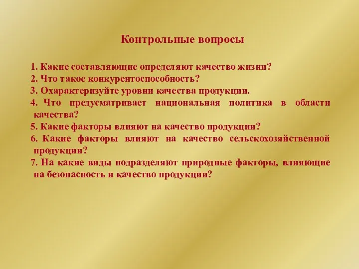 Контрольные вопросы Какие составляющие определяют качество жизни? Что такое конкурентоспособность? Охарактеризуйте