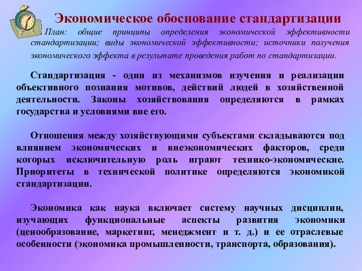 Экономическое обоснование стандартизации План: общие принципы определения экономической эффективности стандартизации; виды