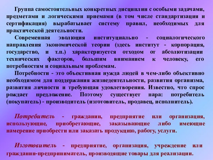 Группа самостоятельных конкретных дисциплин с особыми задачами, предметами и логическими приемами