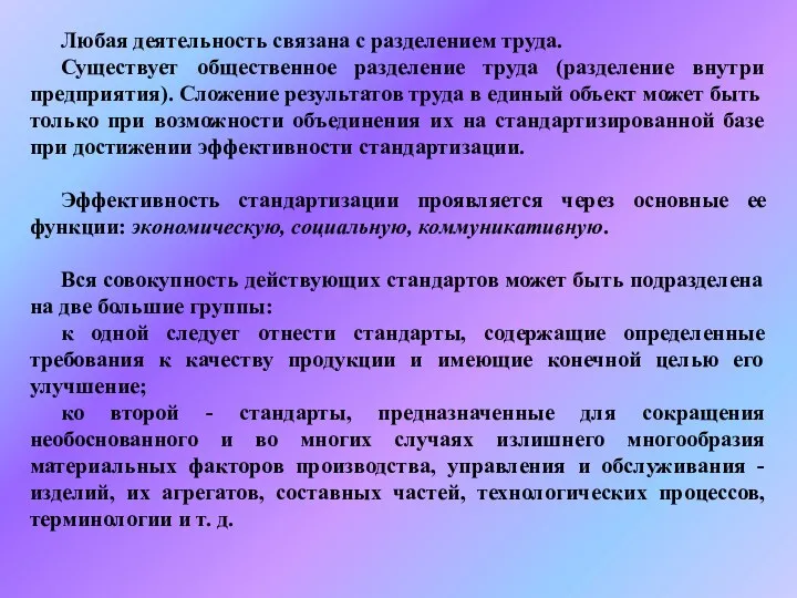 Любая деятельность связана с разделением труда. Существует общественное разделение труда (разделение