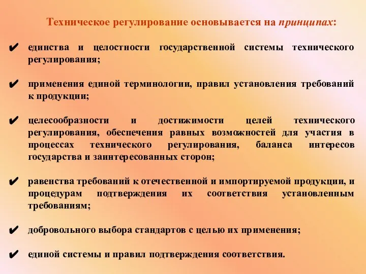 Техническое регулирование основывается на принципах: единства и целостности государственной системы технического