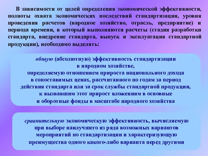 В зависимости от целей определения экономической эффективности, полноты охвата экономических последствий