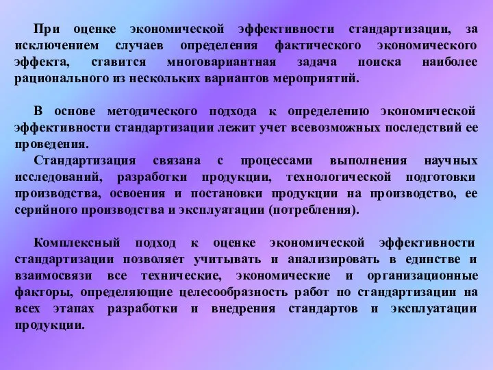 При оценке экономической эффективности стандартизации, за исключением случаев определения фактического экономического