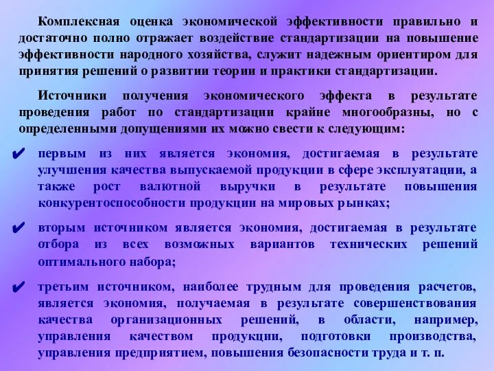 Комплексная оценка экономической эффективности правильно и достаточно полно отражает воздействие стандартизации