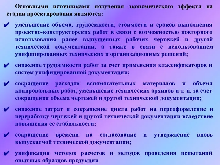 Основными источниками получения экономического эффекта на стадии проектирования являются: уменьшение объема,