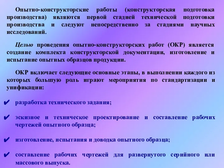 Опытно-конструкторские работы (конструкторская подготовка производства) являются первой стадией технической подготовки производства