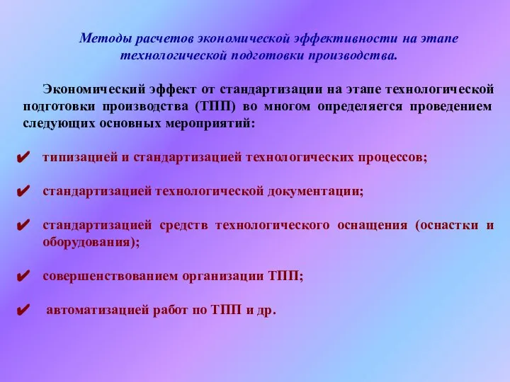 Методы расчетов экономической эффективности на этапе технологической подготовки производства. Экономический эффект