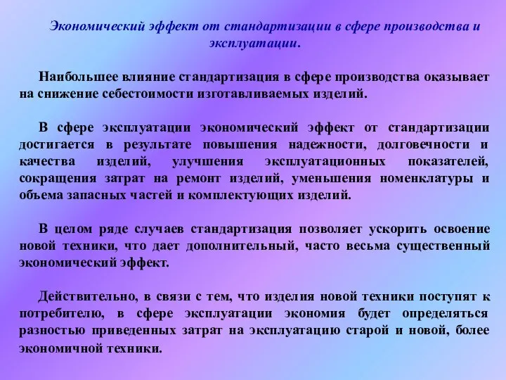 Экономический эффект от стандартизации в сфере производства и эксплуатации. Наибольшее влияние