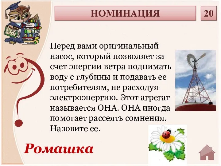 Ромашка Перед вами оригинальный насос, который позволяет за счет энергии ветра