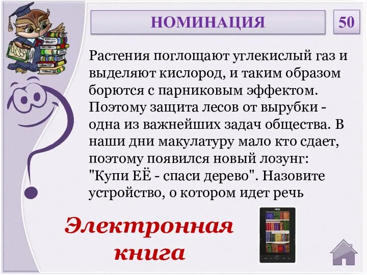 Электронная книга Растения поглощают углекислый газ и выделяют кислород, и таким