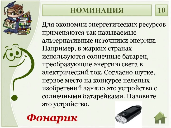 Фонарик Для экономии энергетических ресурсов применяются так называемые альтернативные источники энергии.