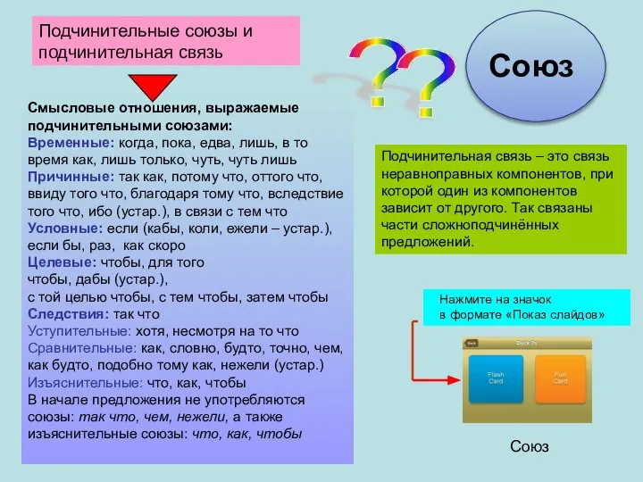 Подчинительные союзы и подчинительная связь ? Смысловые отношения, выражаемые подчинительными союзами: