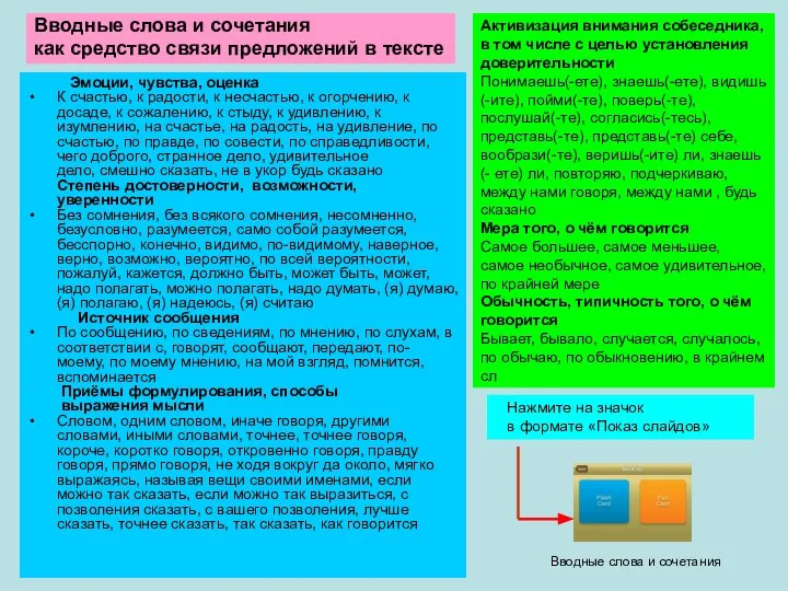 Эмоции, чувства, оценка К счастью, к радости, к несчастью, к огорчению,