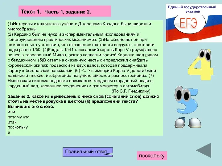 ЕГЭ Единый государственный экзамен (1)Интересы итальянского учёного Джероламо Кардано были широки