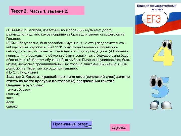 ЕГЭ Единый государственный экзамен (1)Винченцо Галилей, известный во Флоренции музыкант, долго