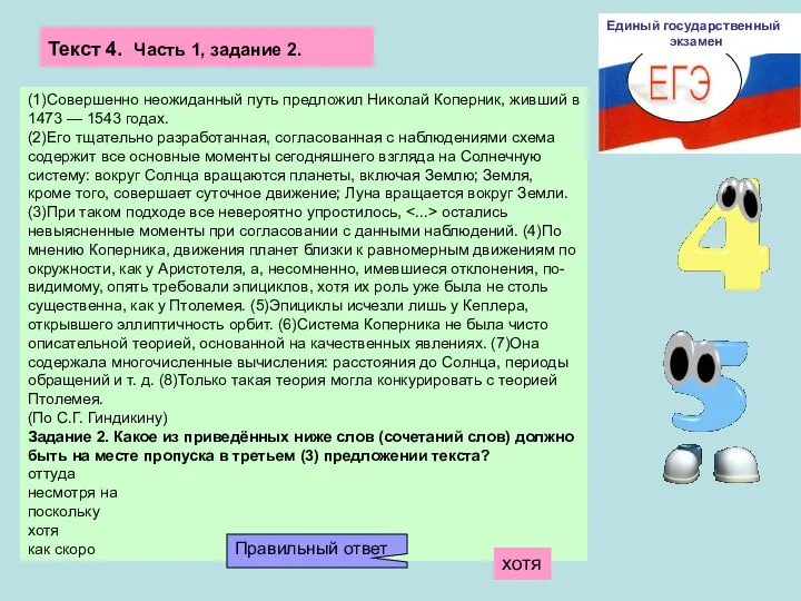 ЕГЭ Единый государственный экзамен (1)Совершенно неожиданный путь предложил Николай Коперник, живший