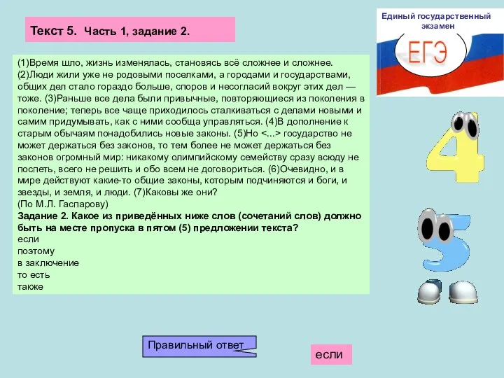 ЕГЭ Единый государственный экзамен (1)Время шло, жизнь изменялась, становясь всё сложнее