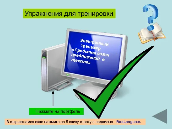 Электронный тренажер «Средства связи предложений в тексте» Упражнения для тренировки Нажмите