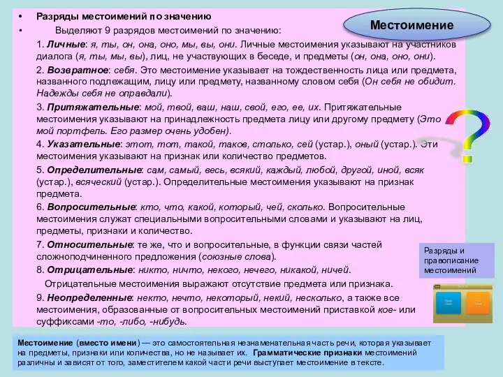 Разряды местоимений по значению Выделяют 9 разрядов местоимений по значению: 1.