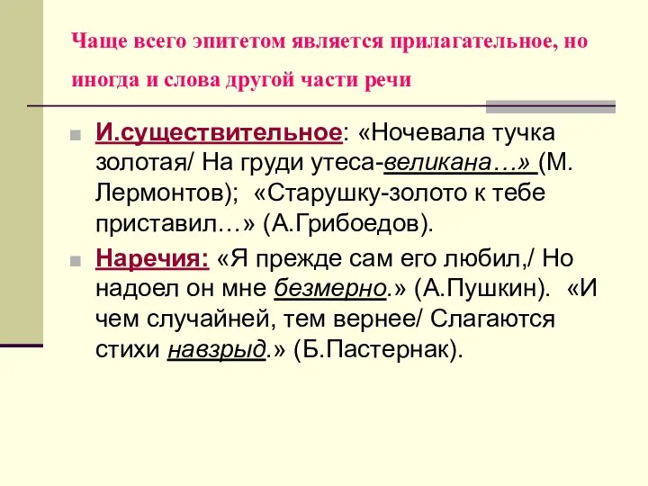 Чаще всего эпитетом является прилагательное, но иногда и слова другой части