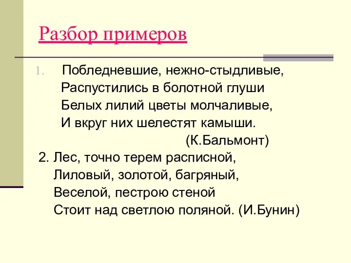 Разбор примеров Побледневшие, нежно-стыдливые, Распустились в болотной глуши Белых лилий цветы