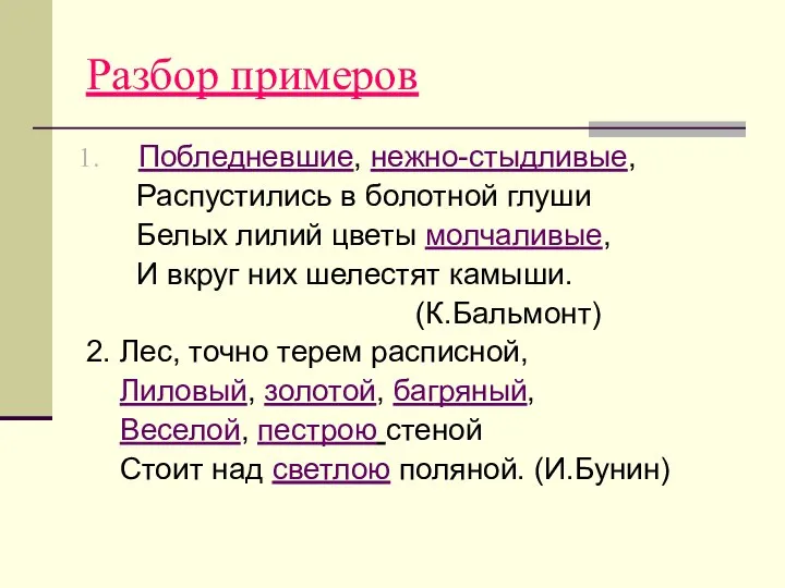 Разбор примеров Побледневшие, нежно-стыдливые, Распустились в болотной глуши Белых лилий цветы