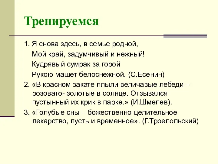 Тренируемся 1. Я снова здесь, в семье родной, Мой край, задумчивый