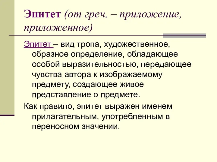 Эпитет (от греч. – приложение, приложенное) Эпитет – вид тропа, художественное,