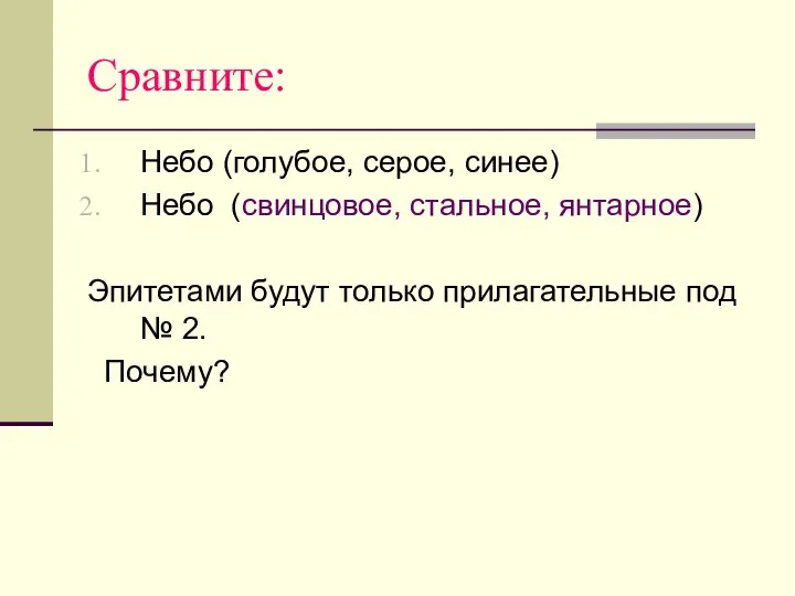 Сравните: Небо (голубое, серое, синее) Небо (свинцовое, стальное, янтарное) Эпитетами будут