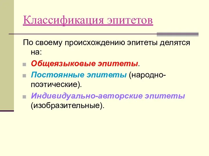 Классификация эпитетов По своему происхождению эпитеты делятся на: Общеязыковые эпитеты. Постоянные эпитеты (народно-поэтические). Индивидуально-авторские эпитеты (изобразительные).