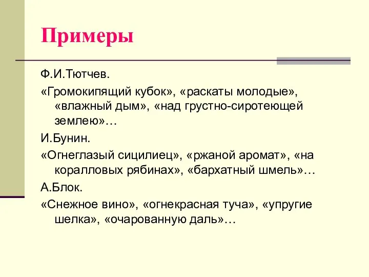 Примеры Ф.И.Тютчев. «Громокипящий кубок», «раскаты молодые», «влажный дым», «над грустно-сиротеющей землею»…