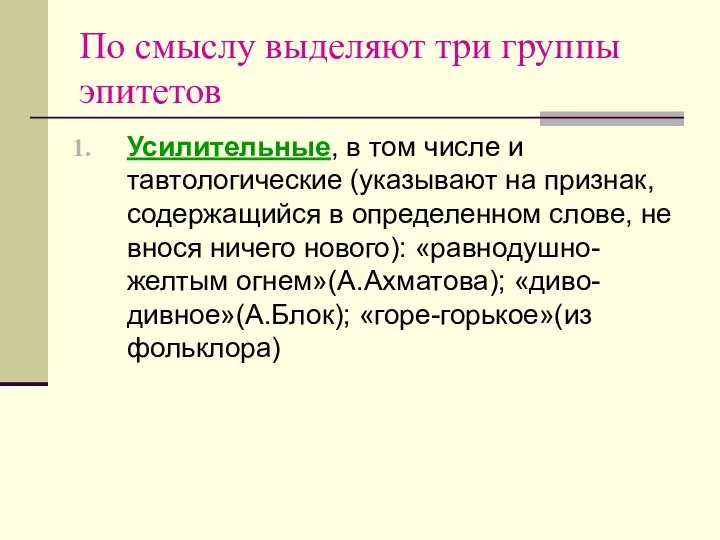 По смыслу выделяют три группы эпитетов Усилительные, в том числе и