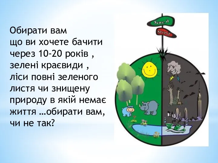 Обирати вам що ви хочете бачити через 10-20 років , зелені