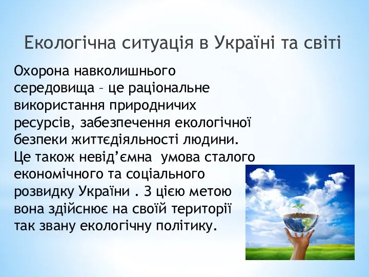 Екологічна ситуація в Україні та світі Охорона навколишнього середовища – це