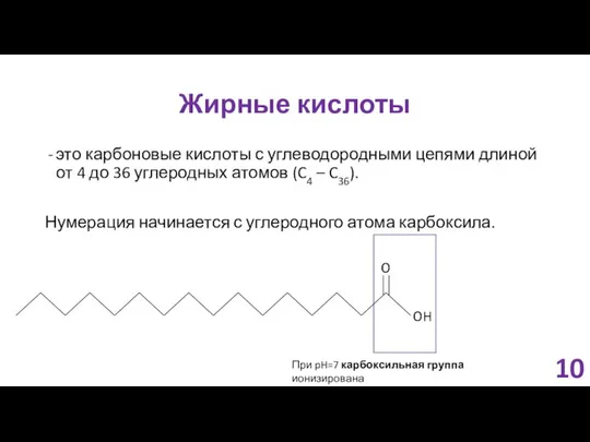 Жирные кислоты это карбоновые кислоты с углеводородными цепями длиной от 4