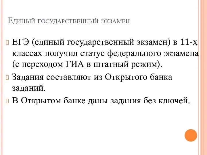 Единый государственный экзамен ЕГЭ (единый государственный экзамен) в 11-х классах получил