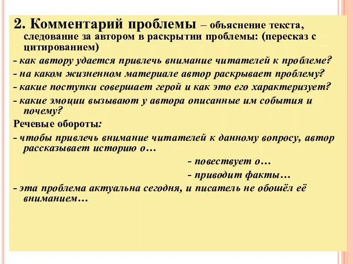 2. Комментарий проблемы – объяснение текста, следование за автором в раскрытии