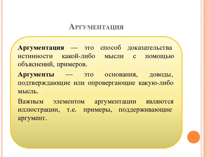 Аргументация Аргументация — это способ доказательства истинности какой-либо мысли с помощью