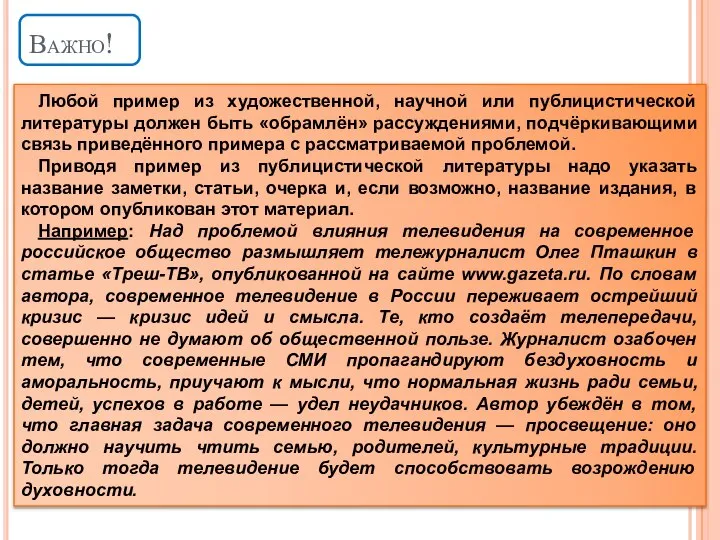 Важно! Любой пример из художественной, научной или публицистической литературы должен быть