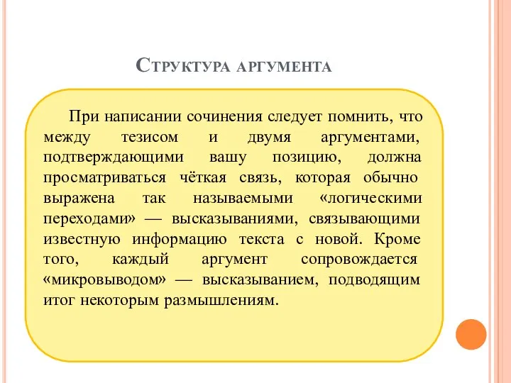 Структура аргумента При написании сочинения следует помнить, что между тезисом и