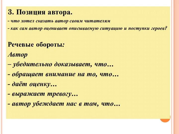 3. Позиция автора. - что хотел сказать автор своим читателям -