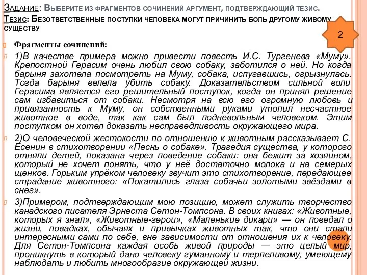 Задание: Выберите из фрагментов сочинений аргумент, подтверждающий тезис. Тезис: Безответственные поступки