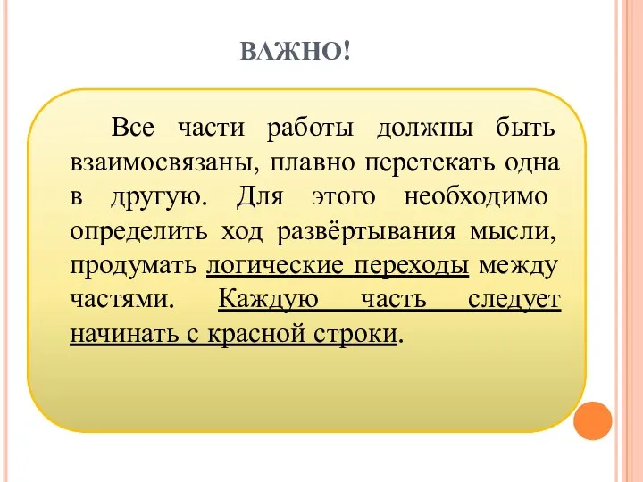 ВАЖНО! Все части работы должны быть взаимосвязаны, плавно перетекать одна в