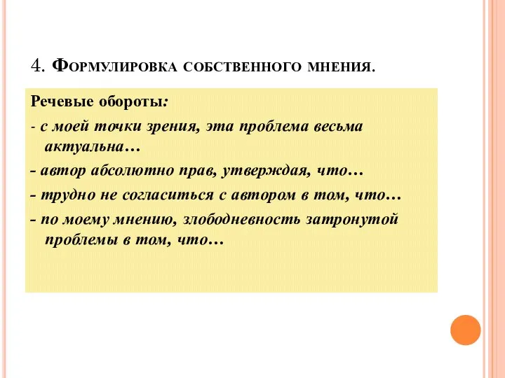 4. Формулировка собственного мнения. Речевые обороты: - с моей точки зрения,