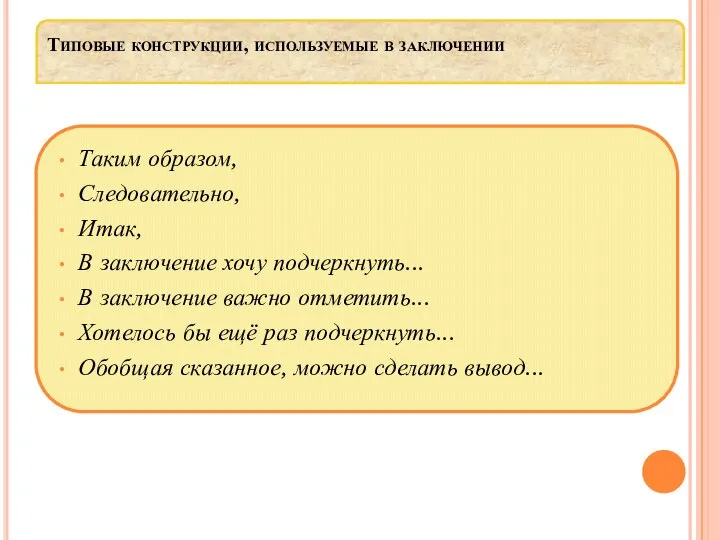 Типовые конструкции, используемые в заключении Таким образом, Следовательно, Итак, В заключение