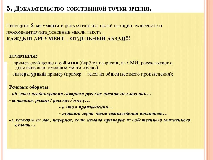 5. Доказательство собственной точки зрения. Приведите 2 аргумента в доказательство своей